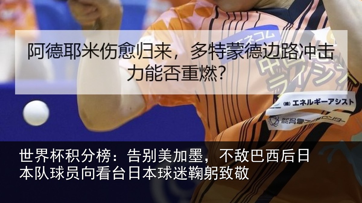 世界杯积分榜：告别相关情况日本相关情况球迷鞠躬致敬