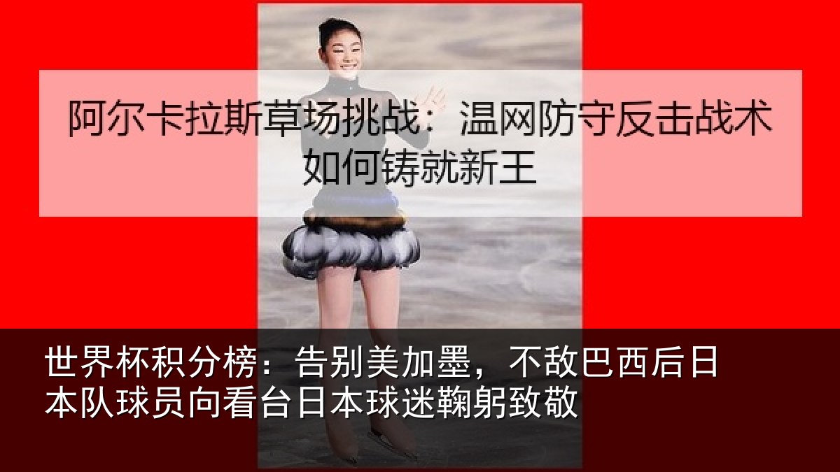世界杯积分榜：告别相关情况日本相关情况球迷鞠躬致敬