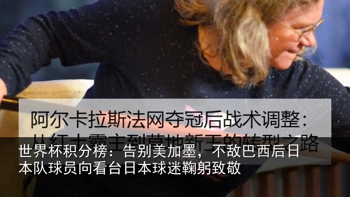 世界杯积分榜：告别美加墨，不敌巴西后日本队球员向看台日本球迷鞠躬致敬