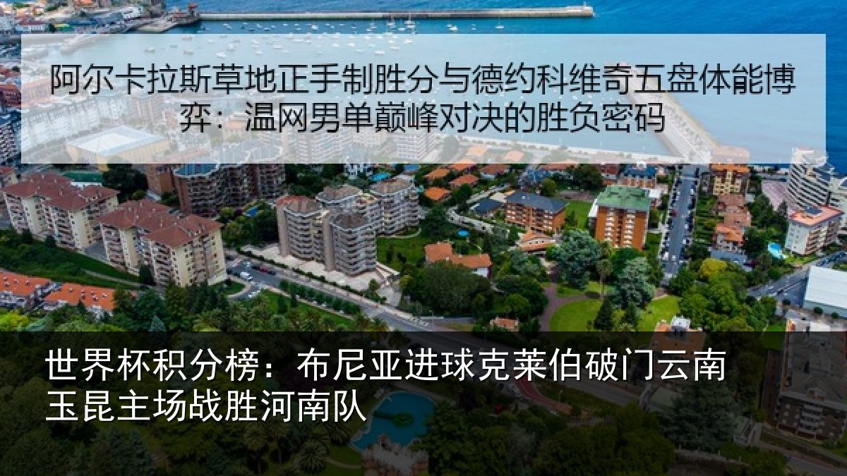 世界杯积分榜:布尼相关情况云南相关情况队