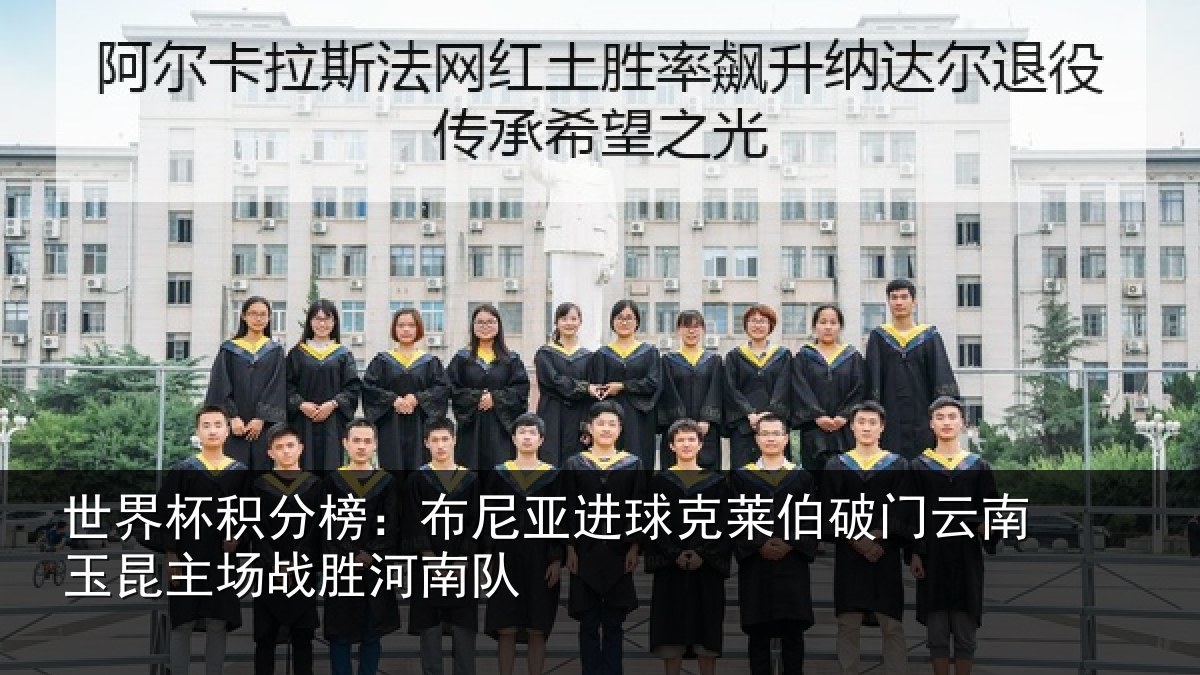 世界杯积分榜:布尼相关情况云南相关情况队
