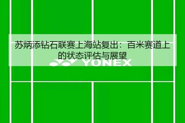 su-bing-tian-zuan-shi-lian-sai-shang-hai-zhan-fu-chu-bai-mi-sai-dao-shang-de-zhuang-tai-ping-gu-yu-zhan-wang-2-524.jpg