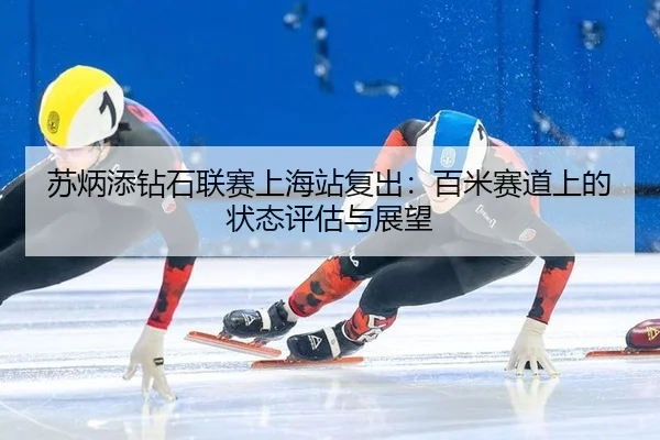 su-bing-tian-zuan-shi-lian-sai-shang-hai-zhan-fu-chu-bai-mi-sai-dao-shang-de-zhuang-tai-ping-gu-yu-zhan-wang-3-626.jpg