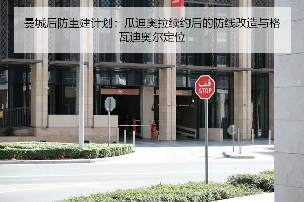 曼城后防重建计划：瓜迪奥拉续约后的防线改造与格瓦迪奥尔定位