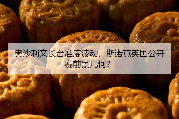 奥沙利文长台准度波动，斯诺克英国公开赛前景几何？