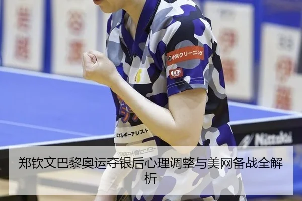 郑钦文巴黎奥运夺银后心理调整与美网备战全解析