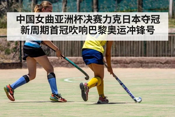 中国女曲亚洲杯决赛力克日本夺冠 新周期首冠吹响巴黎奥运冲锋号