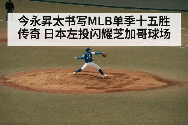 今永昇太书写MLB单季十五胜传奇 日本左投闪耀芝加哥球场