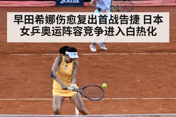 早田希娜伤愈复出首战告捷 日本女乒奥运阵容竞争进入白热化
