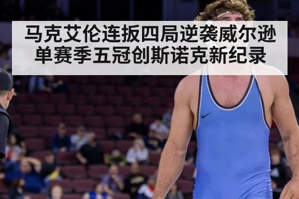 马克艾伦连扳四局逆袭威尔逊 单赛季五冠创斯诺克新纪录