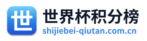 世界杯积分榜